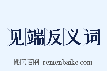 见端反义词是什么意思的图片